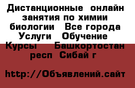 Дистанционные (онлайн) занятия по химии, биологии - Все города Услуги » Обучение. Курсы   . Башкортостан респ.,Сибай г.